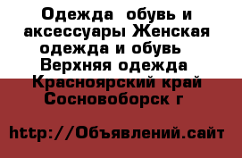 Одежда, обувь и аксессуары Женская одежда и обувь - Верхняя одежда. Красноярский край,Сосновоборск г.